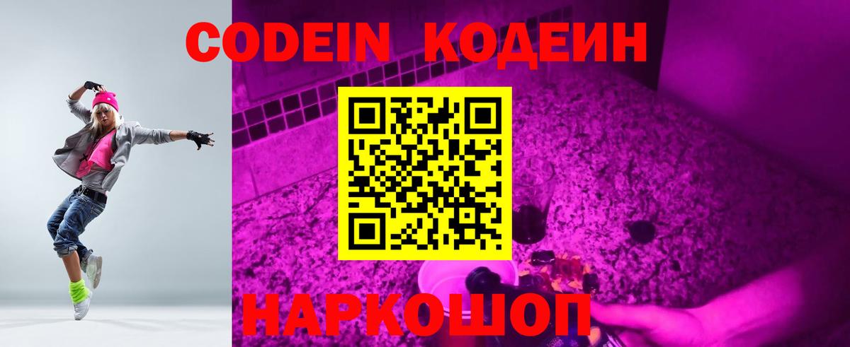 Codein напиток Lean (лин) Благодарный